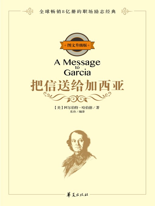 Title details for 把信送给加西亚 (A Message to Garcia) by (美)阿尔伯特·哈伯德 (Elbert Hubbard) - Available